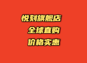 飛霧電子煙口感-悅刻電子煙官方旗艦店